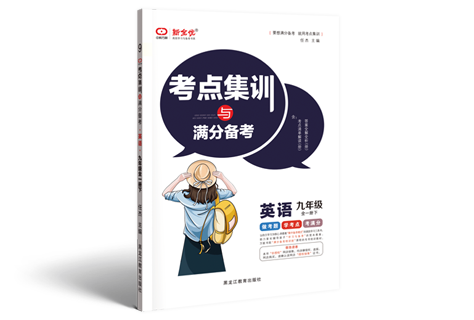 《考点集训与满分备考》九年级