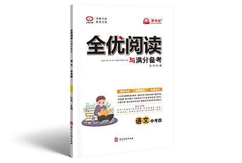 《全优阅读》中考版