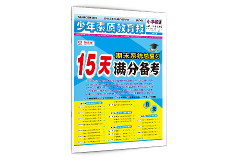 《15天满分备考》3-5年级  英语
