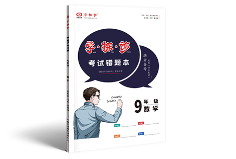 学探诊 功能型文具 九年级