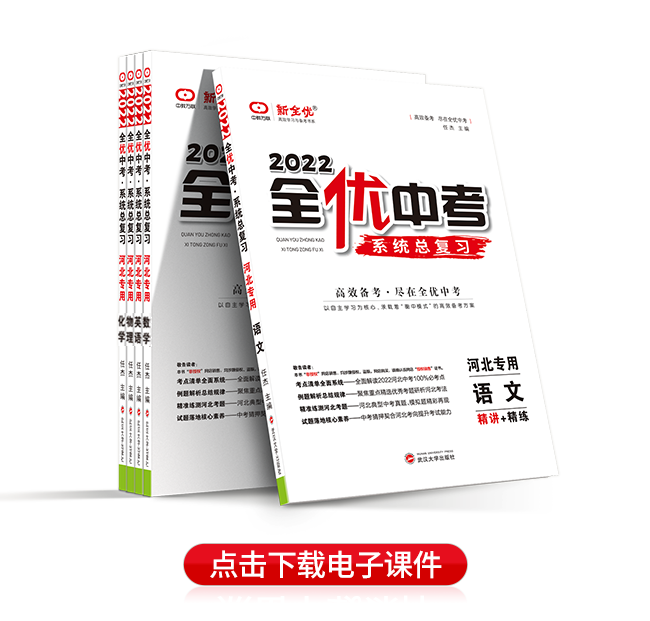 2022全优中考 河北专用