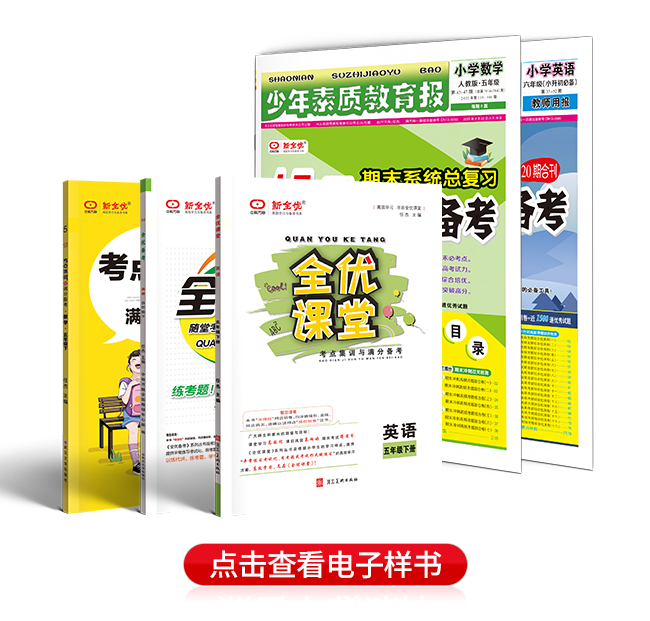 2022年春季 小学 新全优系列
