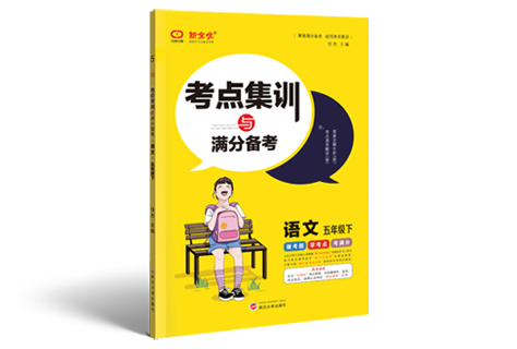 《考点集训与满分备考》1—6年级 