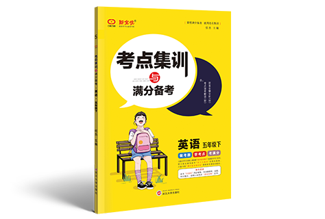《考点集训与满分备考》3—6年级