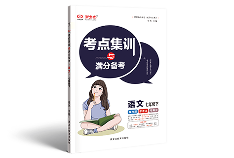 《考点集训与满分备考》七年级