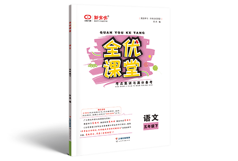 《全优课堂》1—6年级