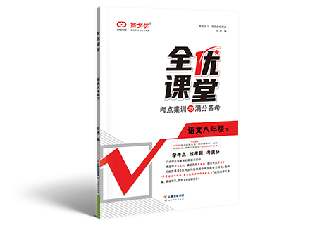 《全优课堂》八年级