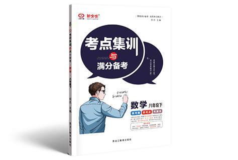 《考点集训与满分备考》八年级