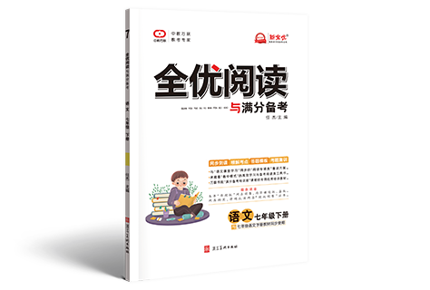 《全优阅读》7-9年级