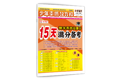《15天满分备考》1-5年级 语文