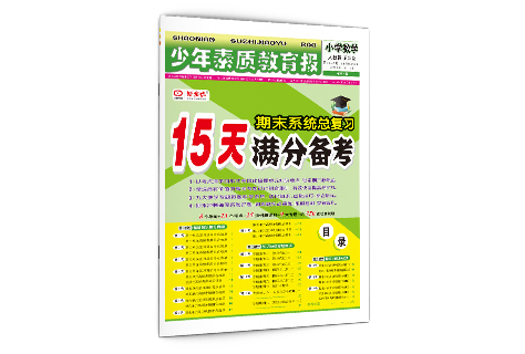 《15天满分备考》1-5年级  数学