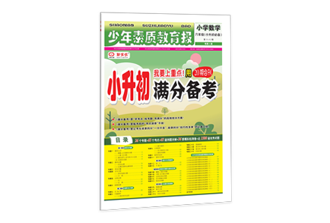 《小升初满分备考》数学