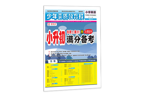 《小升初满分备考》英语