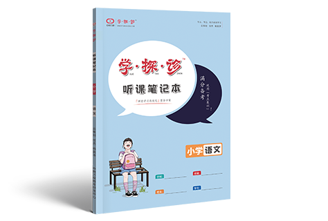 学探诊 功能型文具 小学语文