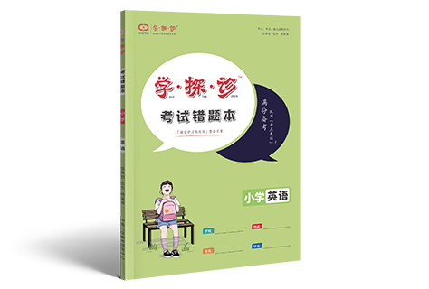 学探诊 功能型文具 小学英语